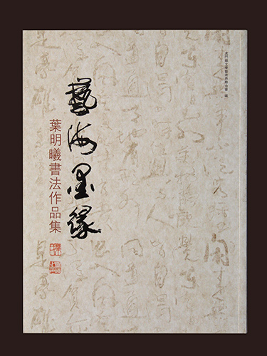 书法作品集画册设计